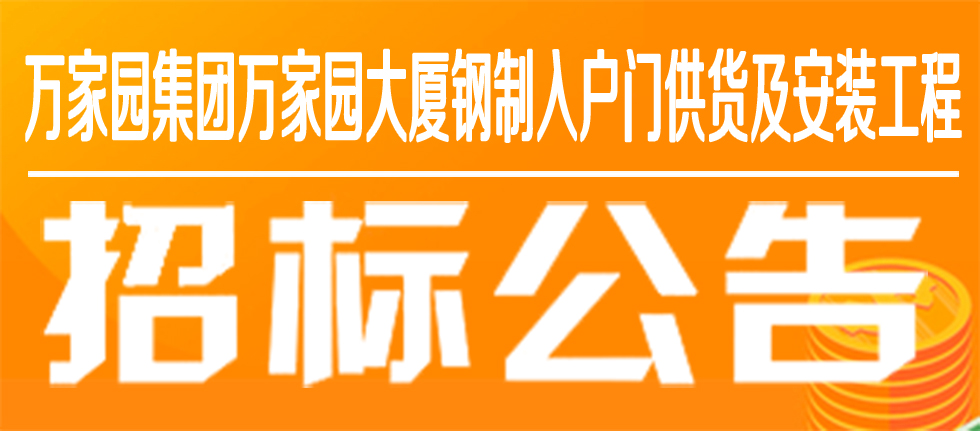 萬家園集團萬家園大廈鋼制入戶門供貨及安裝工程招標公告